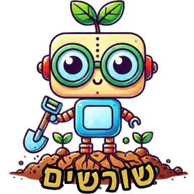 שורשים - לוגו