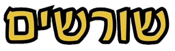 שורשים